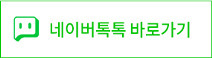 네이버 톡톡